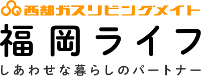 西部ガスリビングメイト 福岡ライフ しあわせな暮らしのパートナー