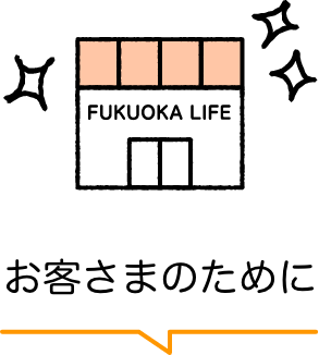 お客様のために