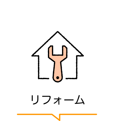 リフォーム