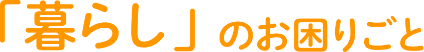 「暮らし」のお困りごと