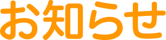 お知らせ