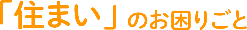 「住まい」のお困りごと